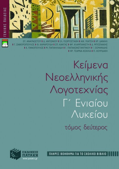 Κείμενα ελληνικής λογοτεχνίας Γ΄ Λυκείου - Β Τόμος